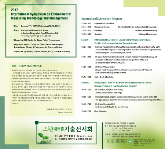 건국대 그린패트롤 측정기술개발사업단(단장 김조천 교수, 환경공학)이 11일 낮 12시부터 서울 광진구 능동로 건국대 새천년관 우국국제회의장에서 '2017 환경측정기술 국제 심포지엄'을 개최한다. 심포지엄 프로그램.